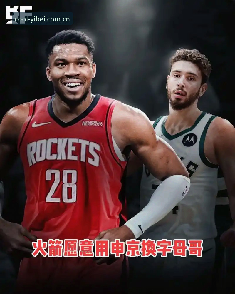 凯尔特人字母哥交易传闻解读指南：一张28号签背后的博弈真相